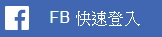 FB快速登入