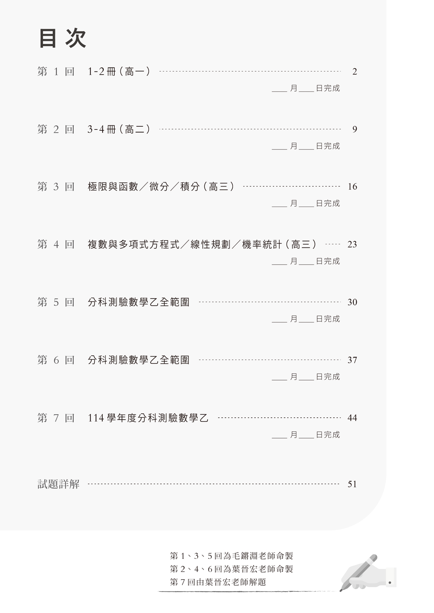 第一回1-2冊（高一）　第二回3-4冊（高二）　第三回極限與函數／微分／積分（高三）　第四回複數與多項式方程式／線性規劃／機率統計（高三）　第五回分科測驗數學乙全範圍　第六回分科測驗數學乙全範圍　第七回114學年度分科測驗數學乙