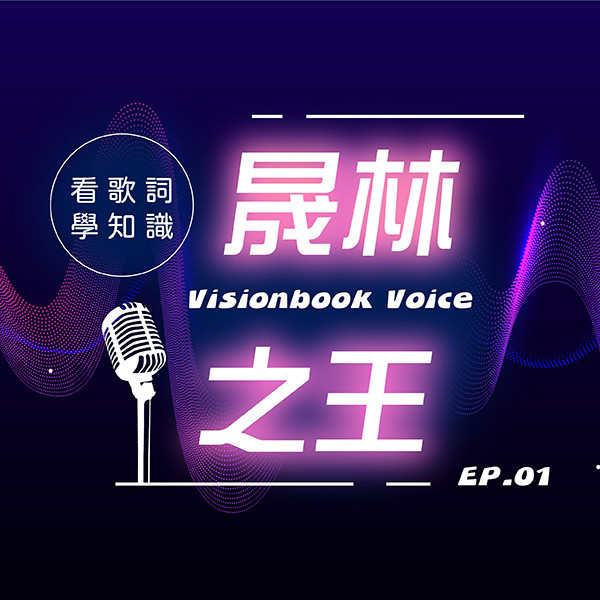 【晟林之王】看歌詞長知識、EP1｜愛在西元前