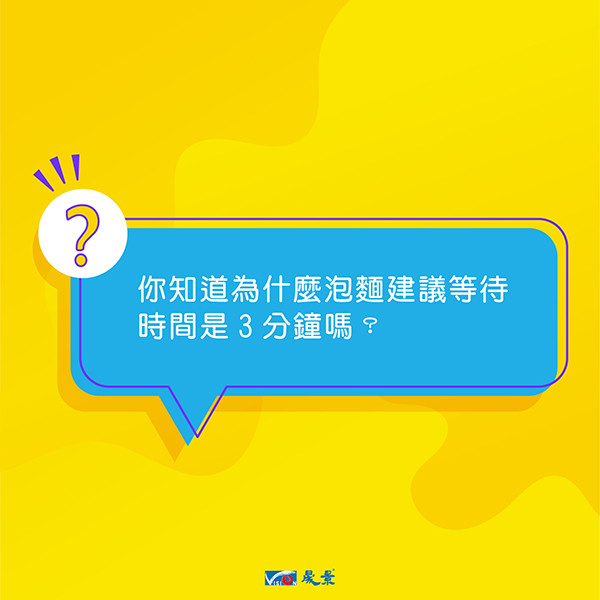 【我想告訴你】泡麵為何要等三分鐘？除了讓它熟透外，還有讓它更美味的小原因－－生活冷知識、EP 2