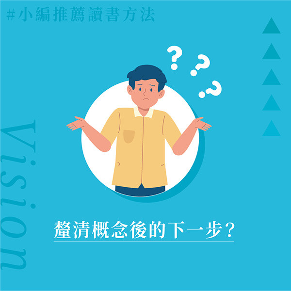 【小編推薦讀書方法】釐清數學概念後，然後呢？你可以這麼做