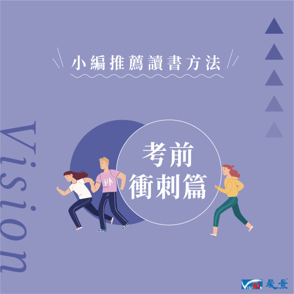 【小編推薦讀書方法】考前又慌又亂好緊張？3個小訣竅讓你找回平常心！