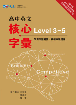 高中英文核心字彙Level 3-5