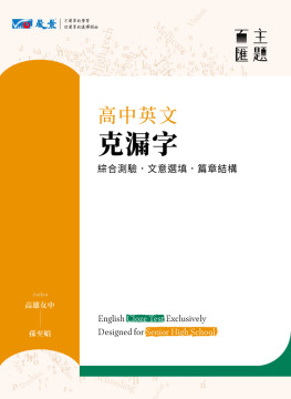 主題百匯　高中英文克漏字