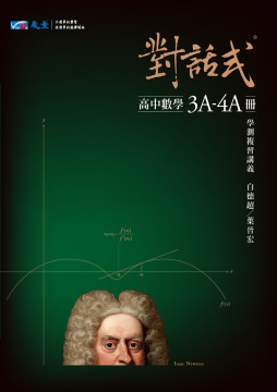 對話式-高中數學3A~4A冊學測複習講義