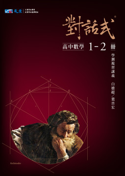 對話式-高中數學1~2冊學測複習講義