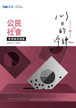 123日的淬鍊高中公民與社會學測複習講義