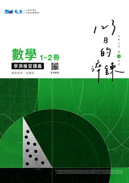 123日的淬鍊高中數學1-2冊學測複習講義