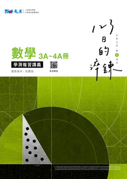 123日的淬鍊高中數學3A-4A冊學測複習講義
