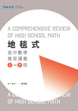 地毯式高中數學1-2冊複習講義