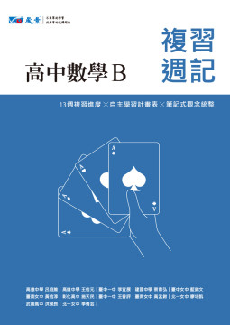 高中數學B學測複習週記