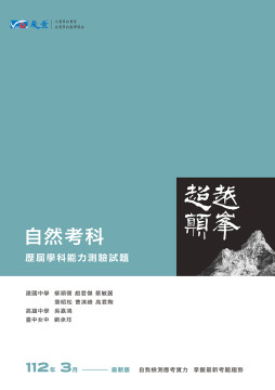 高中自然考科超越顛峰-歷屆學科能力測驗試題