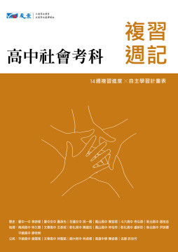 高中社會考科學測複習週記