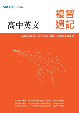 高中英文複習週記