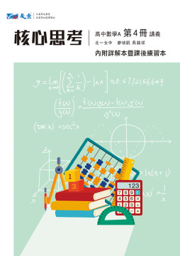 核心思考高中數學A第四冊講義