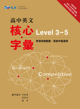 高中英文核心字彙Level 3-5