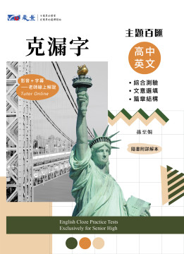 主題百匯　高中英文克漏字