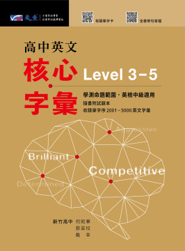 高中英文核心字彙Level 3-5