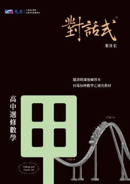 對話式-高中選修數學甲講義
