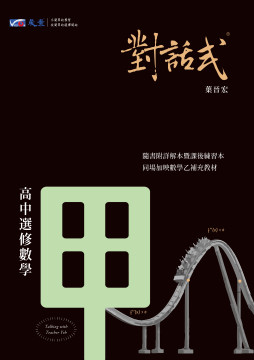 對話式-高中選修數學甲講義