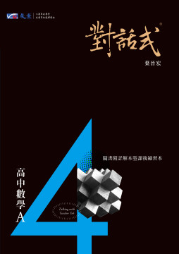 對話式-高中數學A第4冊講義