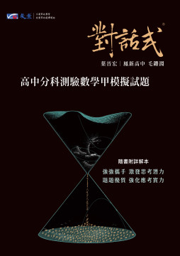 對話式 高中分科測驗數學甲模擬試題