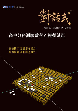 對話式 高中分科測驗數學乙模擬試題