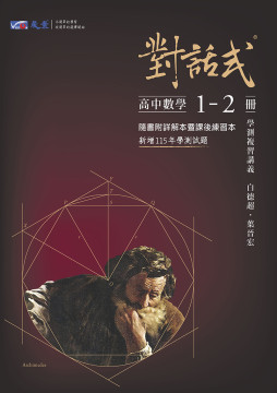 對話式-高中數學1-2冊學測複習講義