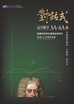對話式-高中數學3A-4A冊學測複習講義