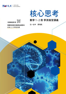 核心思考 高中數學1-2冊學測複習講義