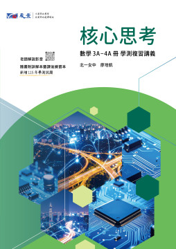核心思考 高中數學3A-4A冊學測複習講義
