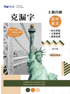 主題百匯 高中英文克漏字