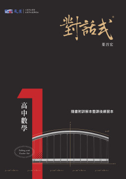 對話式-高中數學第1冊講義