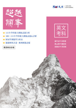 高中英文考科超越顛峰　歷屆學科能力測驗試題
