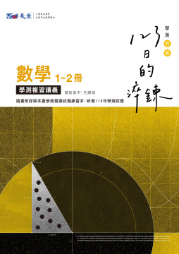 123日的淬鍊 高中數學1-2冊學測複習講義