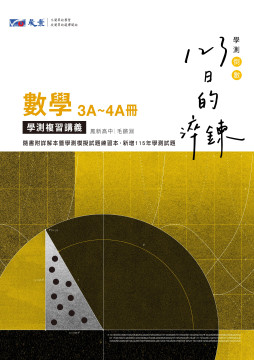 123日的淬鍊 高中數學3A-4A冊學測複習講義