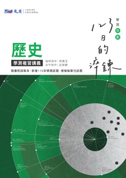 123日的淬鍊 高中歷史學測複習講義