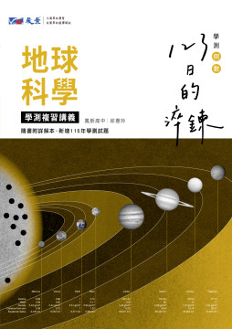 123日的淬鍊 高中地球科學學測複習講義