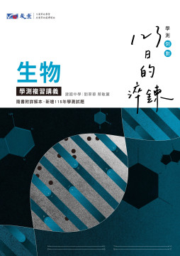 123日的淬鍊 高中生物學測複習講義