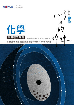 123日的淬鍊 高中化學學測複習講義