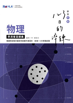 123日的淬鍊 高中物理學測複習講義