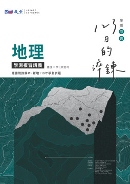 123日的淬鍊 高中地理學測複習講義