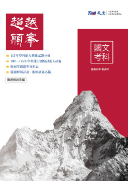 高中國文考科超越顛峰-歷屆學科能力測驗試題