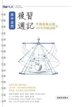 高中自然考科學測 複習週記