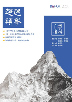 高中自然考科超越顛峰-歷屆學科能力測驗試題