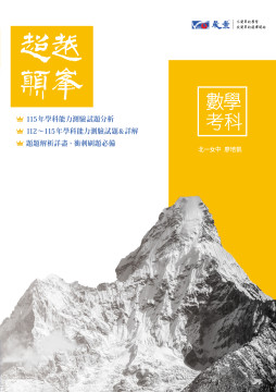 高中數學考科超越顛峰-歷屆學科能力測驗試題