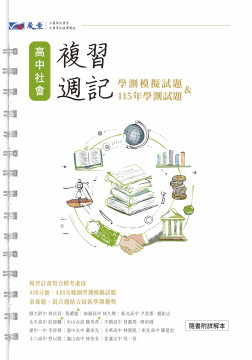 高中社會學測複習週記