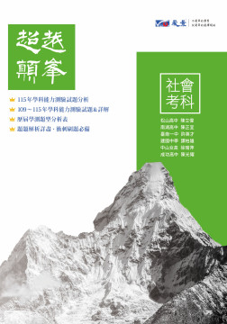 高中社會考科超越顛峰-歷屆學科能力測驗試題