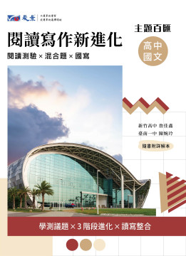 閱讀寫作新進化