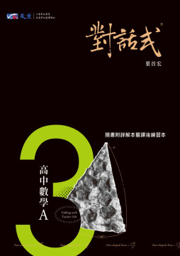 對話式-高中數學A第3冊講義